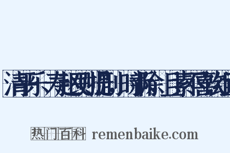 清平乐·寿赵民则提刑，时新除，且素不喜饮组词是什么意思的图片